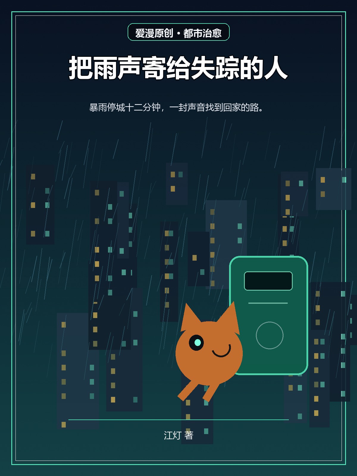 把雨声寄给失踪的人