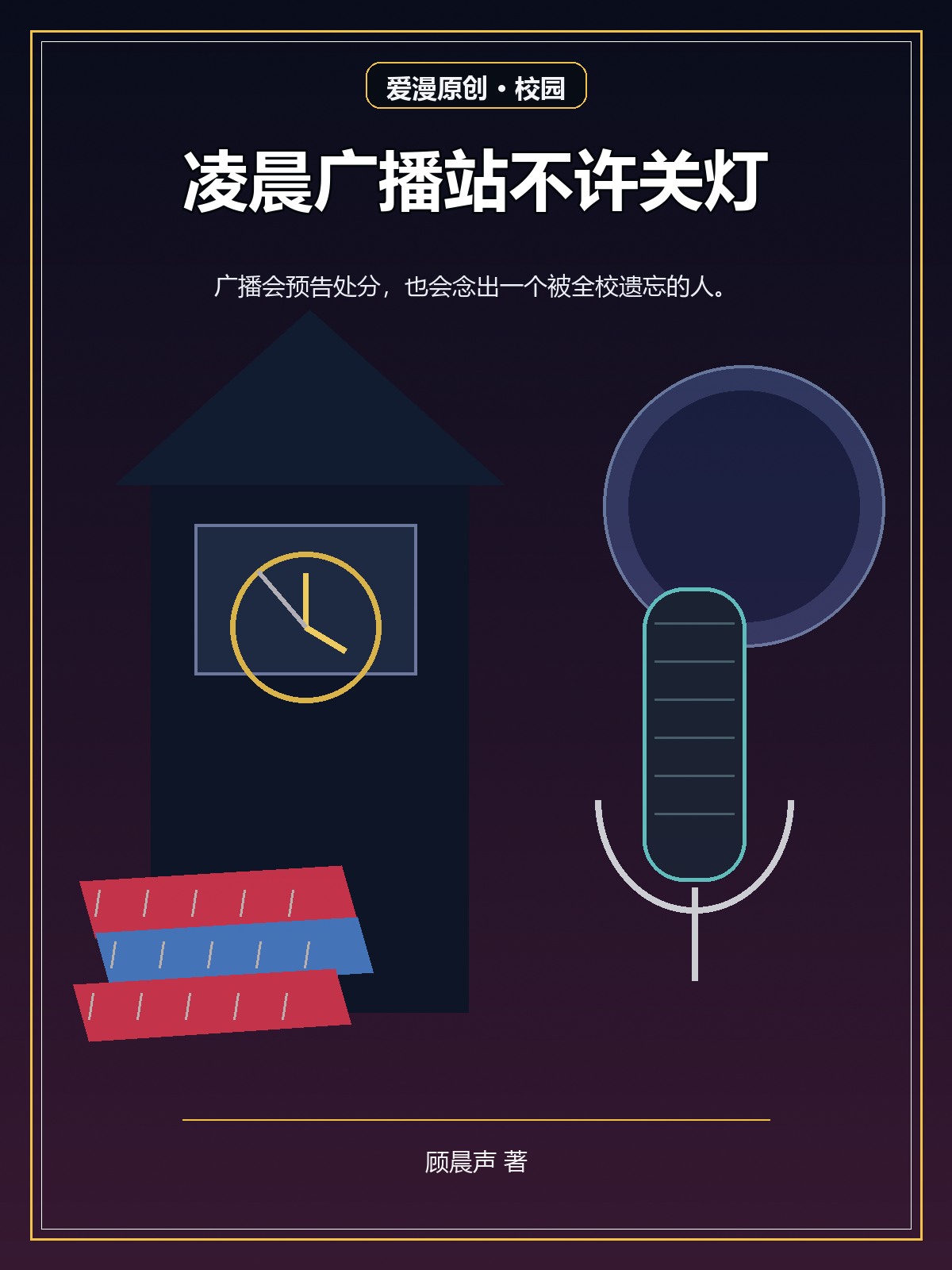 凌晨广播站不许关灯