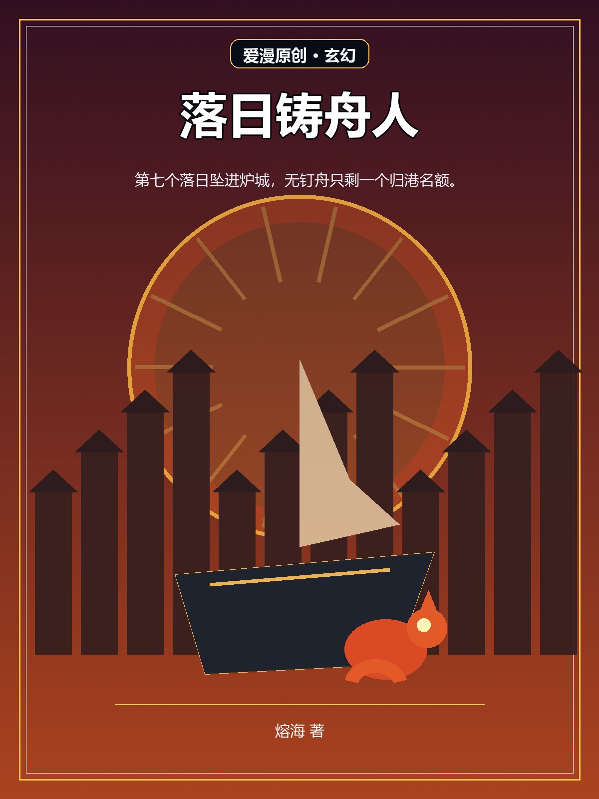 落日铸舟人