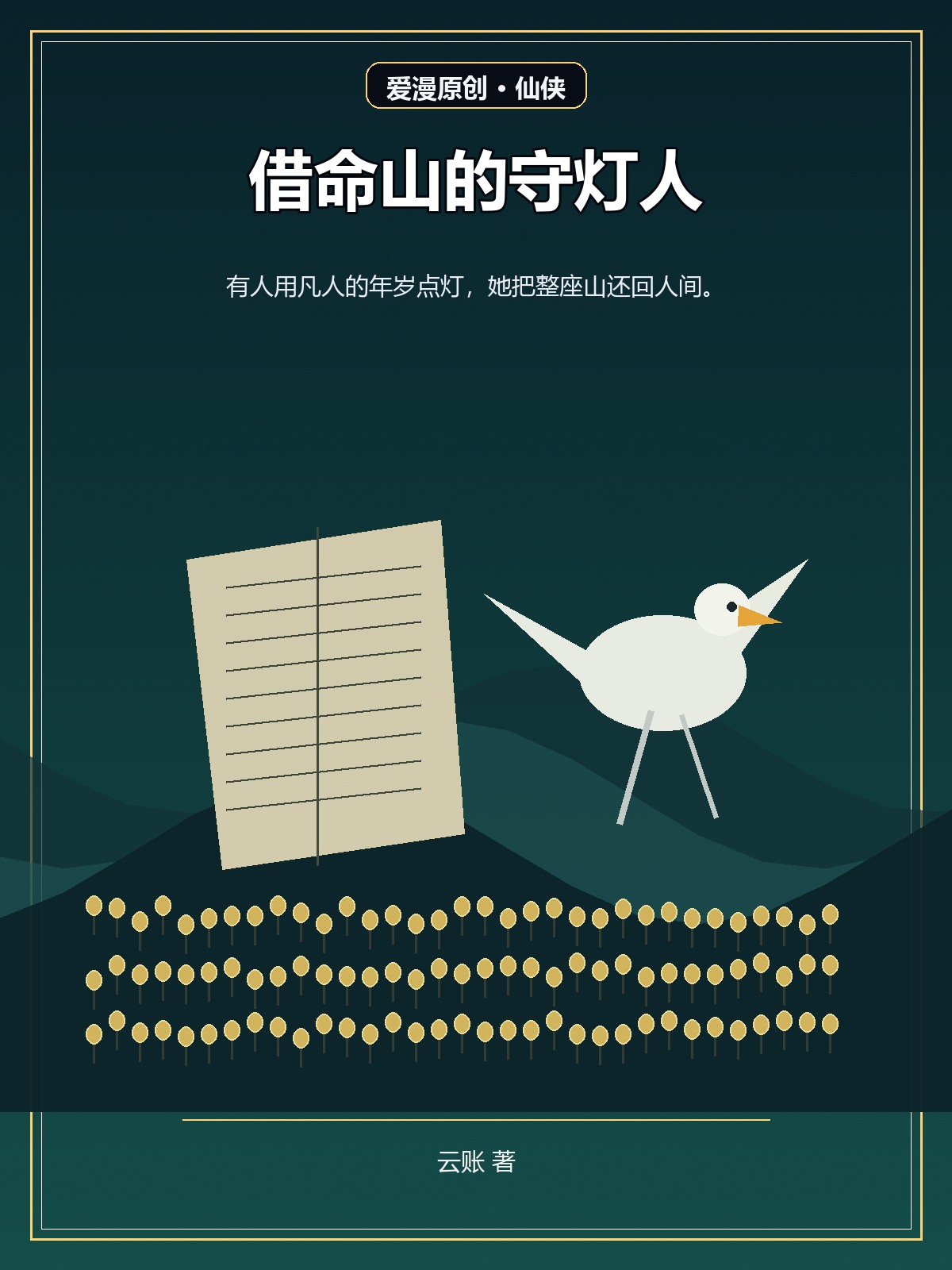 借命山的守灯人