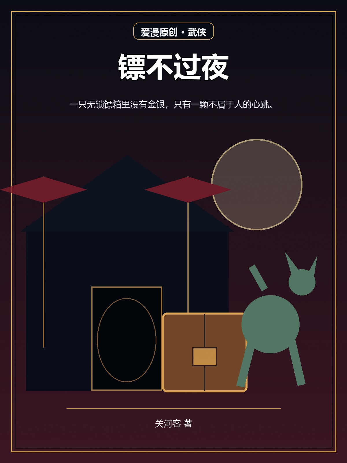 镖不过夜