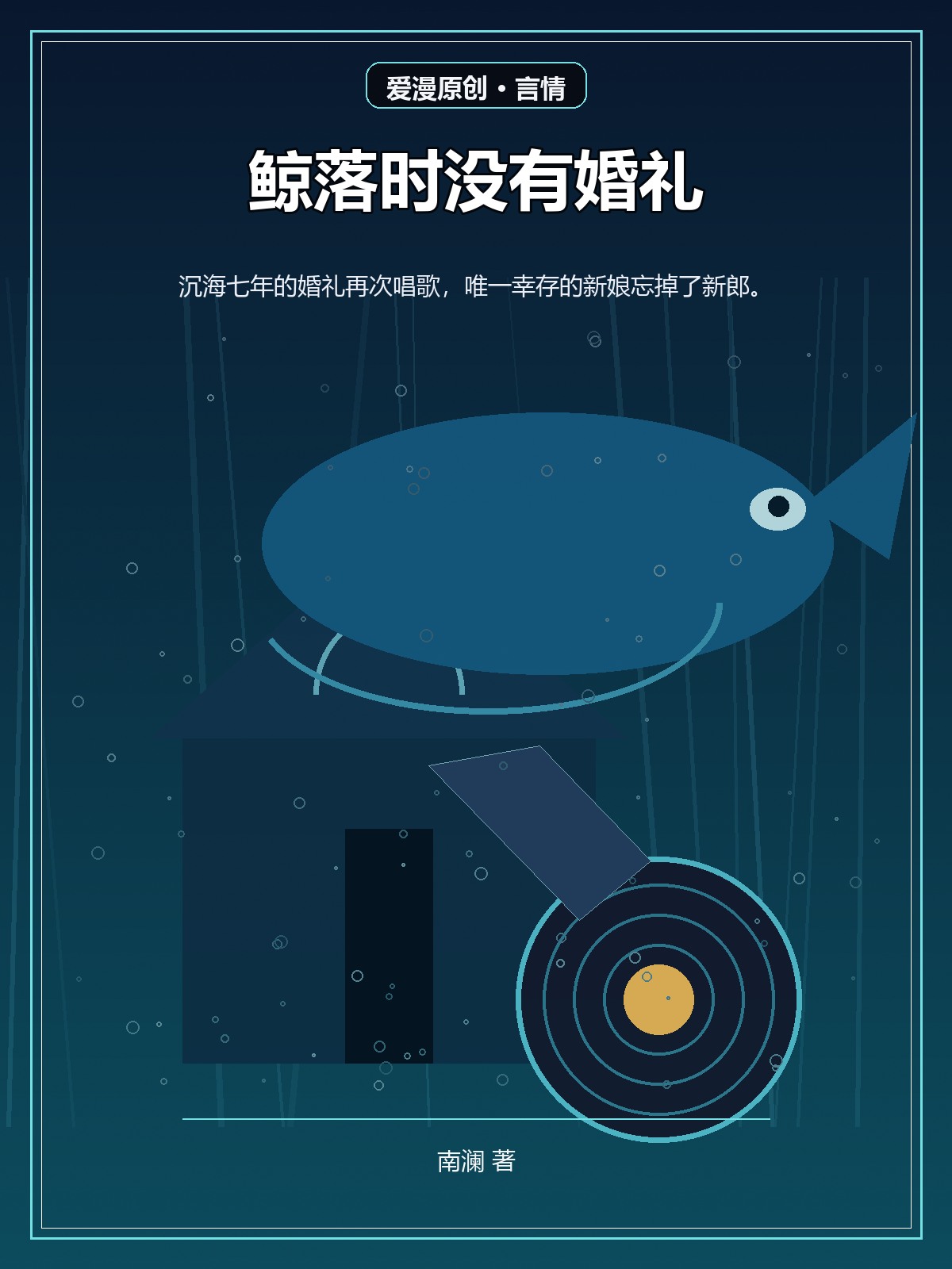 鲸落时没有婚礼