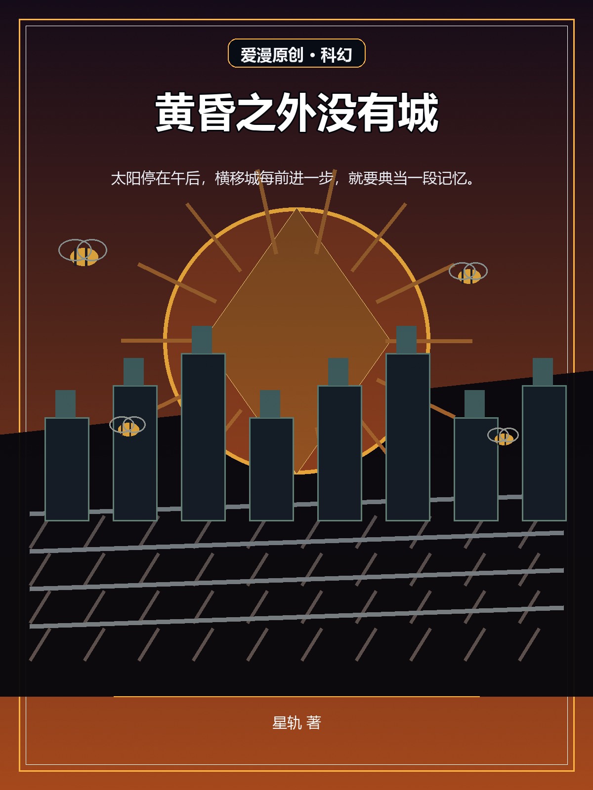 黄昏之外没有城