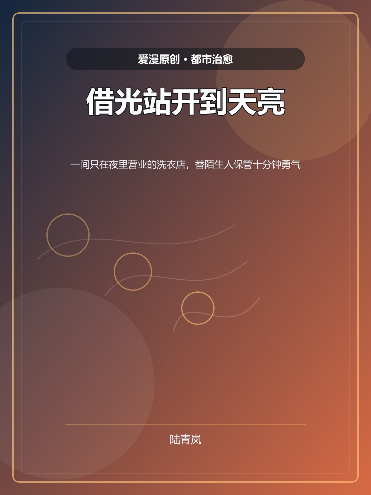 借光站开到天亮