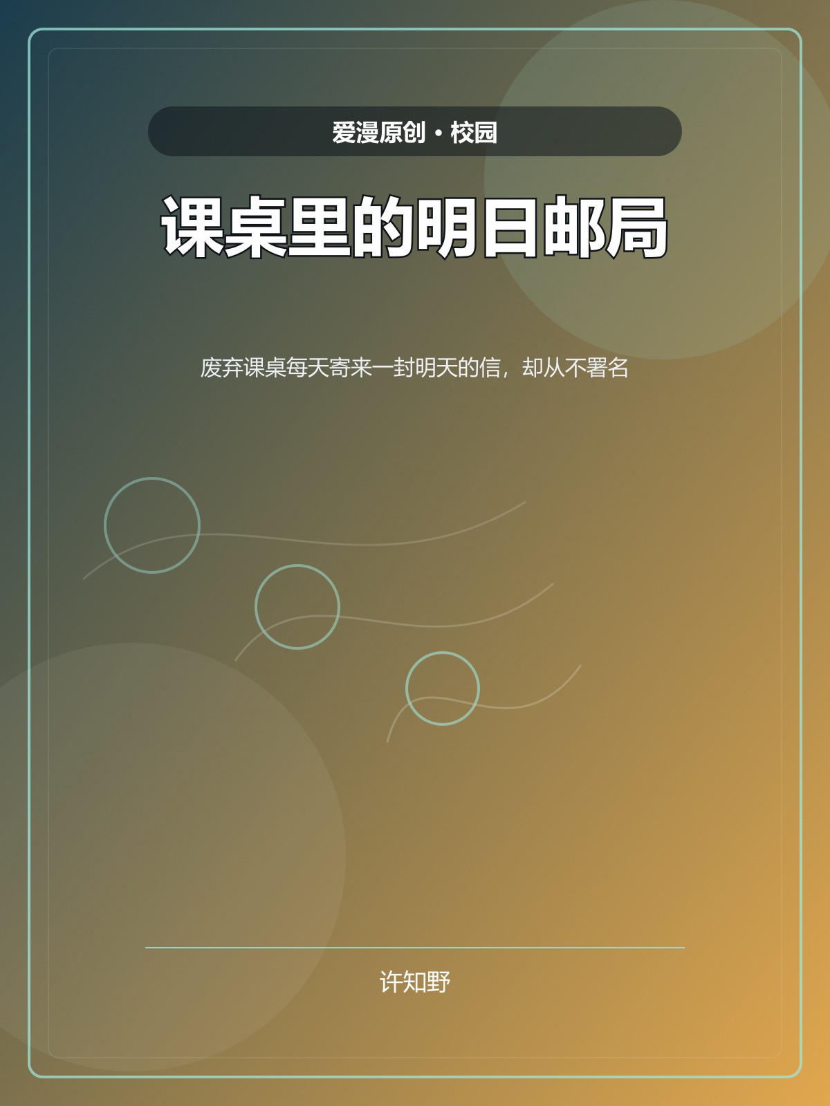 课桌里的明日邮局