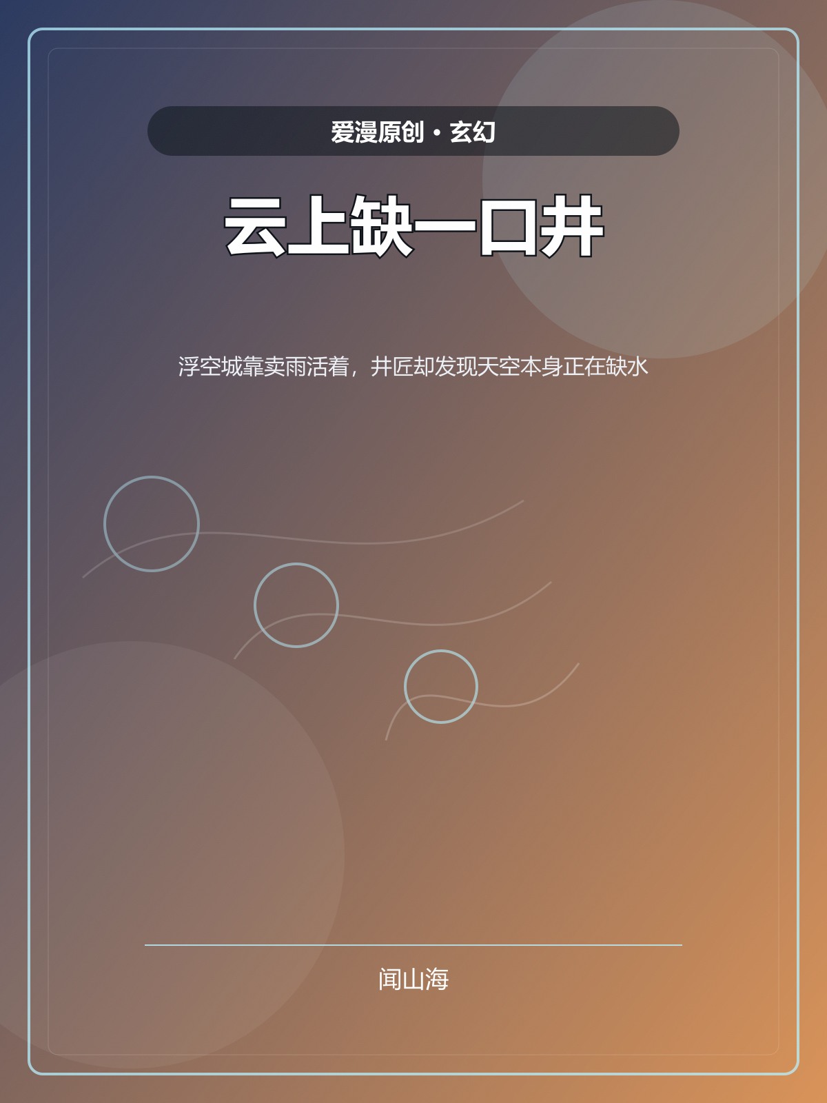 云上缺一口井