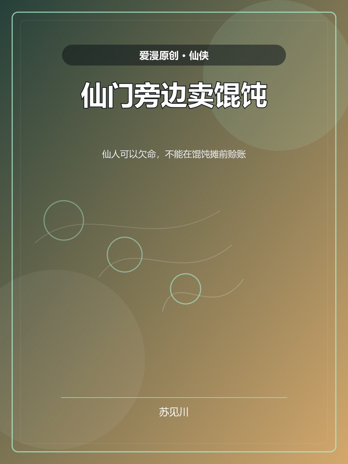 仙门旁边卖馄饨