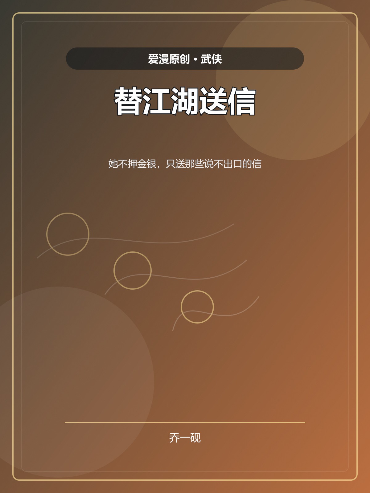 替江湖送信