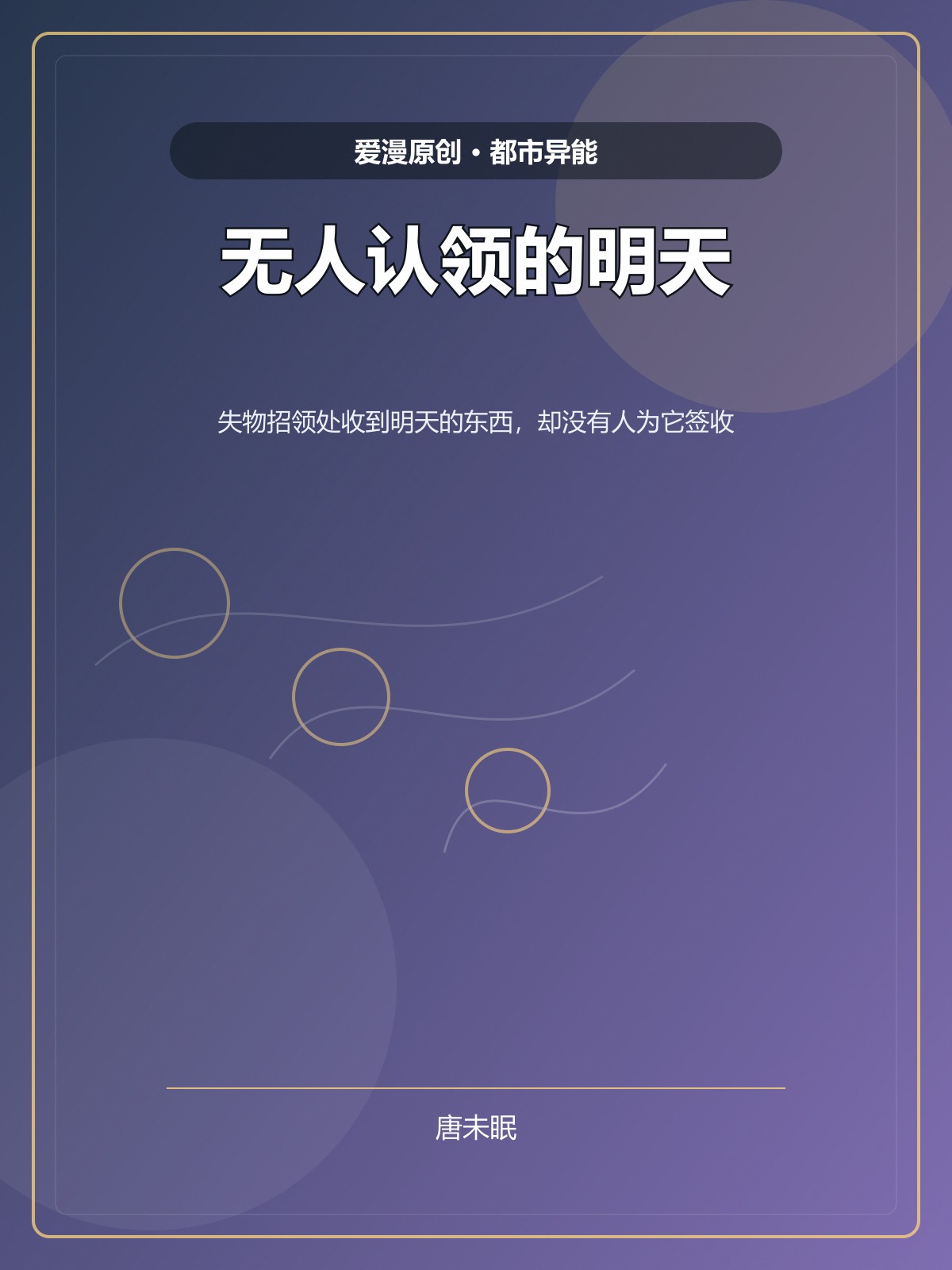 无人认领的明天