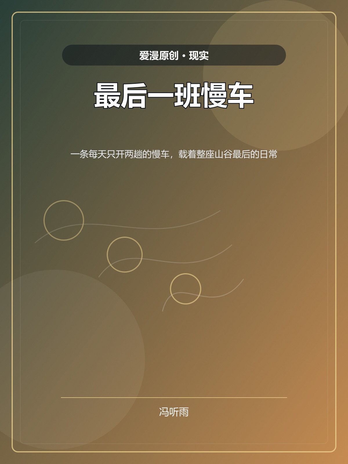 最后一班慢车
